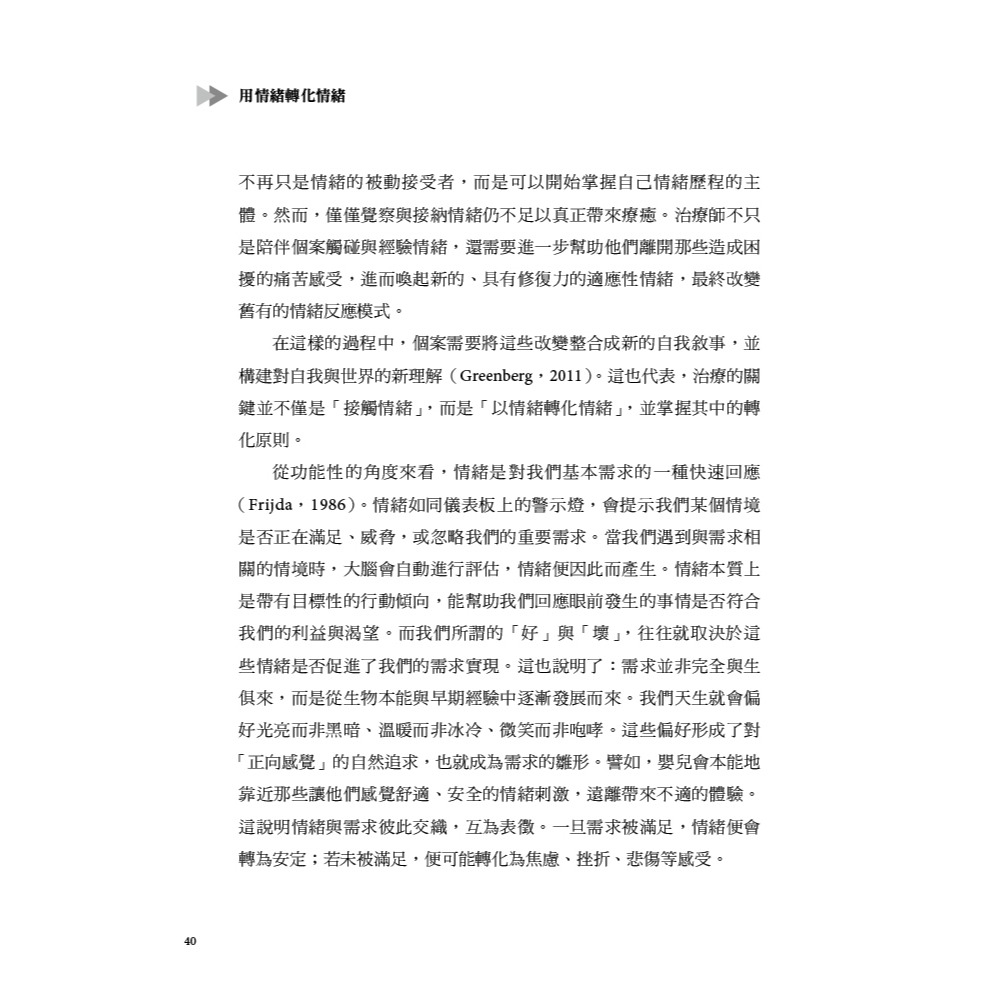 書適》用情緒轉化情緒：臨床工作者手冊 /道聲出版社-細節圖6