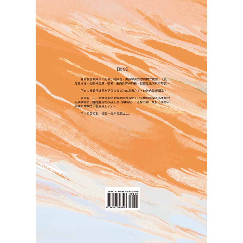 書適》身為隊長，必須高冷(1)(限) /芝芝貓貓 /葭霏文創-細節圖2