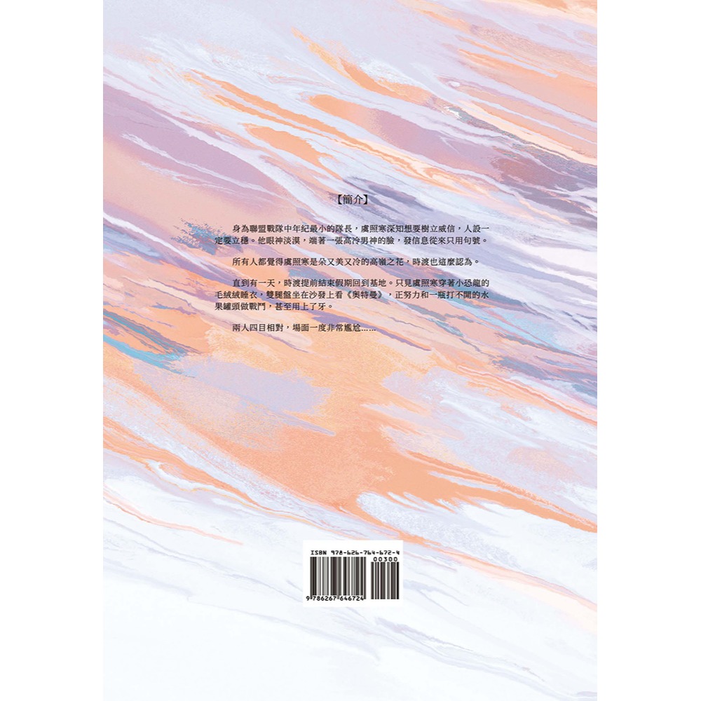 書適》身為隊長，必須高冷(3)(限)(完) /芝芝貓貓 /葭霏文創-細節圖2