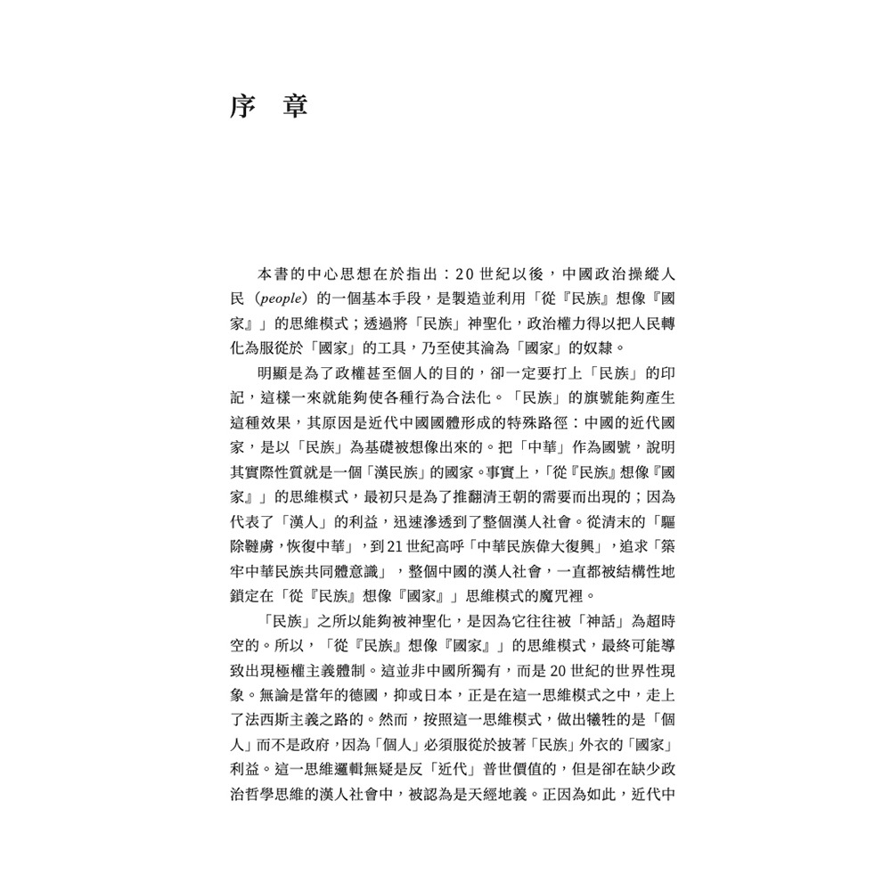 書適》從「民族」想像「國家」：民族想像、國家權力與當代中國的多數暴力 /知彼堂-細節圖2