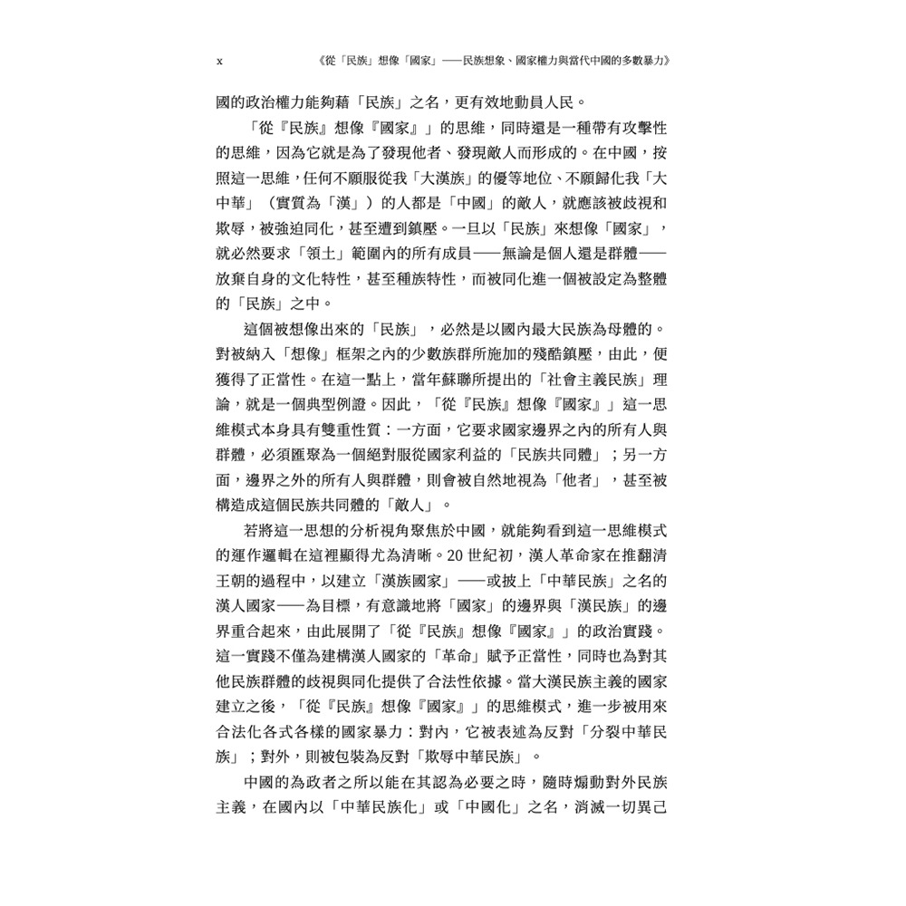 書適》從「民族」想像「國家」：民族想像、國家權力與當代中國的多數暴力 /知彼堂-細節圖3