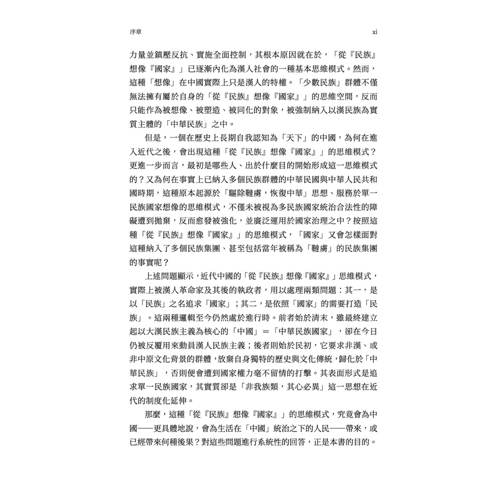 書適》從「民族」想像「國家」：民族想像、國家權力與當代中國的多數暴力 /知彼堂-細節圖4