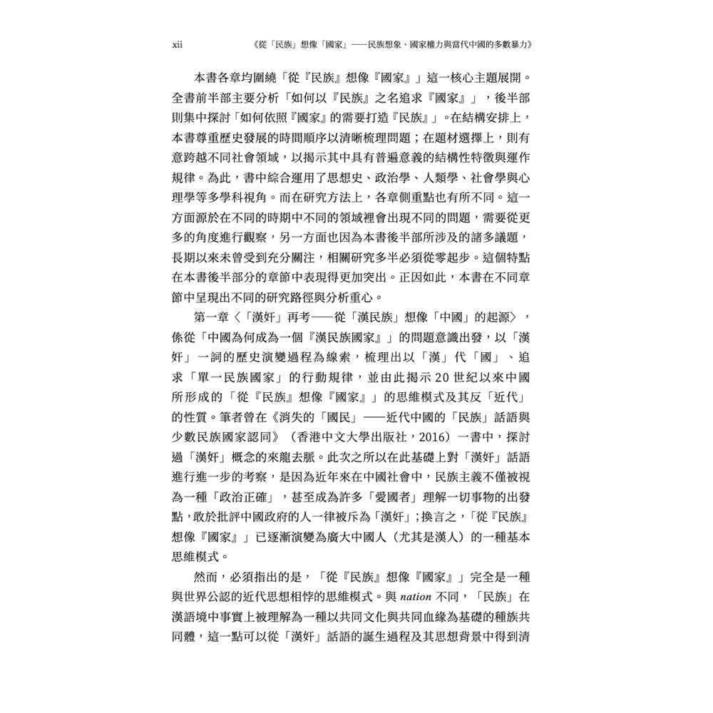 書適》從「民族」想像「國家」：民族想像、國家權力與當代中國的多數暴力 /知彼堂-細節圖5