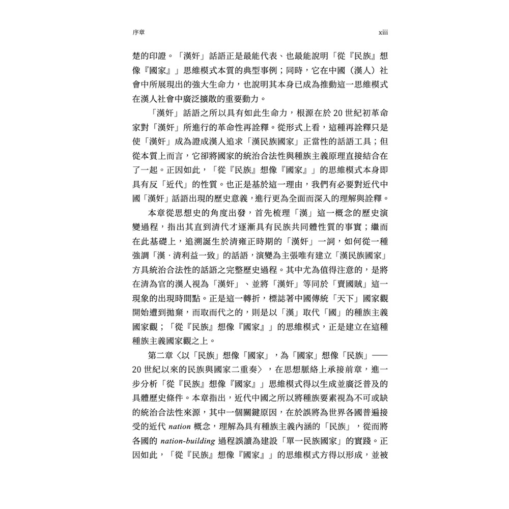書適》從「民族」想像「國家」：民族想像、國家權力與當代中國的多數暴力 /知彼堂-細節圖6
