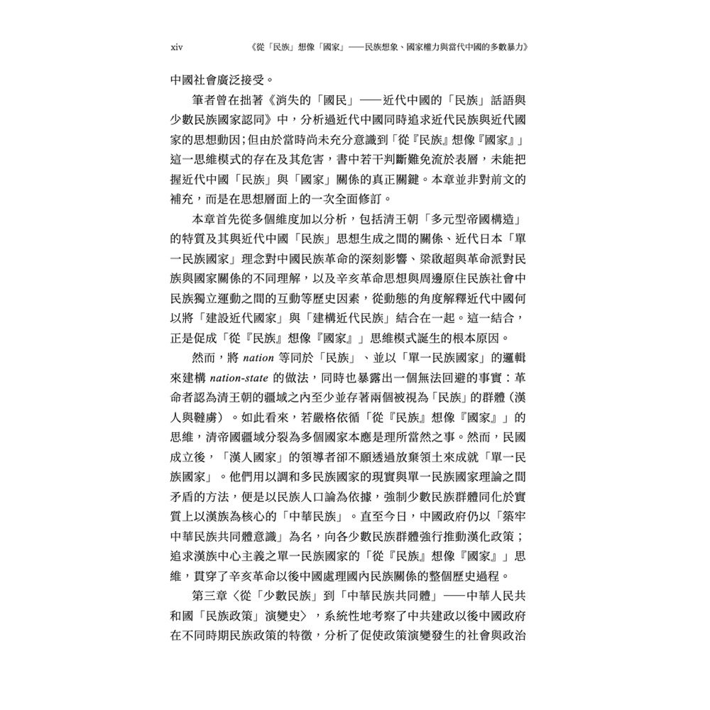 書適》從「民族」想像「國家」：民族想像、國家權力與當代中國的多數暴力 /知彼堂-細節圖7