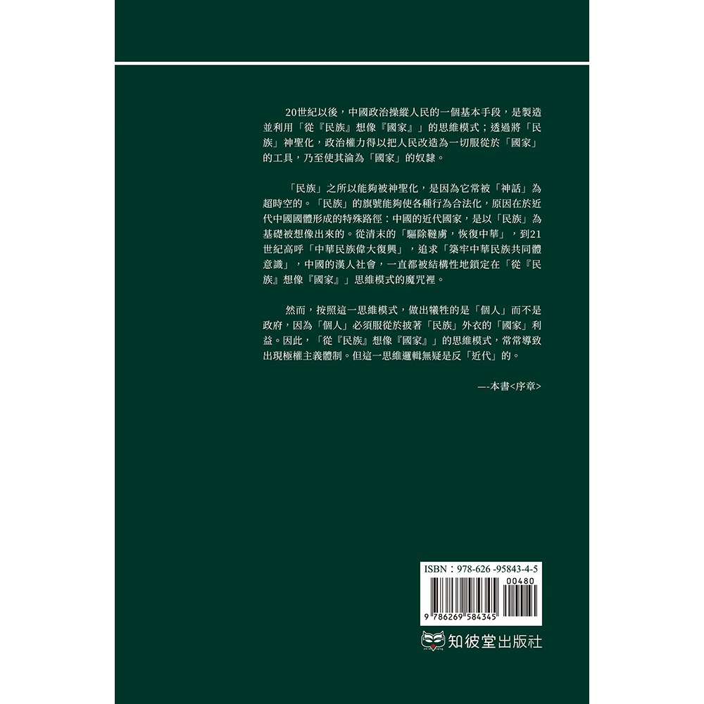 書適》從「民族」想像「國家」：民族想像、國家權力與當代中國的多數暴力 /知彼堂-細節圖8