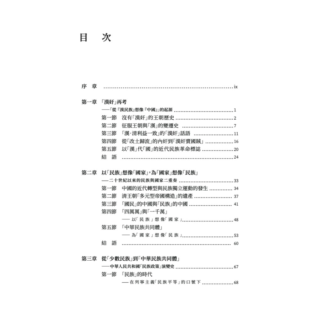 書適》從「民族」想像「國家」：民族想像、國家權力與當代中國的多數暴力 /知彼堂-細節圖9