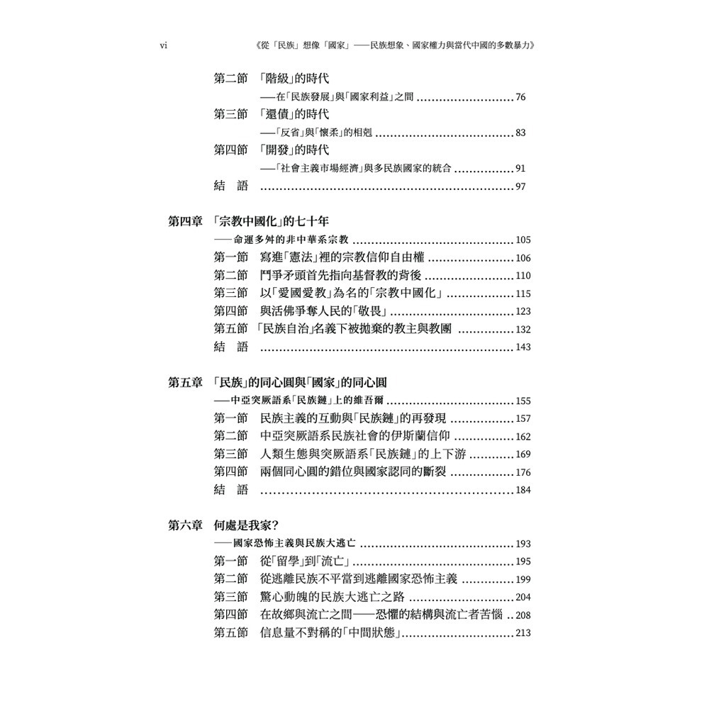 書適》從「民族」想像「國家」：民族想像、國家權力與當代中國的多數暴力 /知彼堂-細節圖10