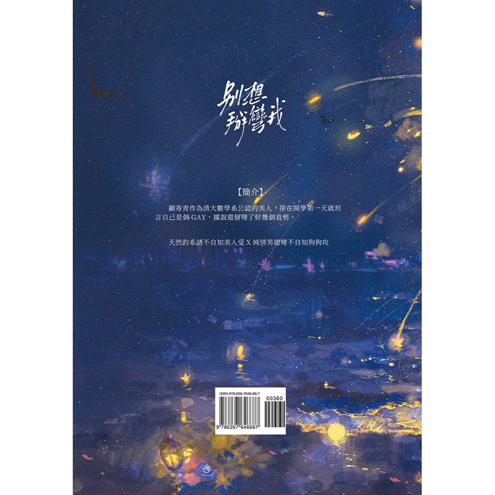 書適》別想掰彎我(2)(限)(完) /林七年 /葭霏文創-細節圖2