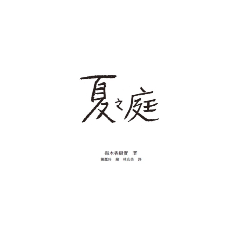 書適》夏之庭（繁體中文25週年紀念版） /湯本香樹實 /玉山社-細節圖2