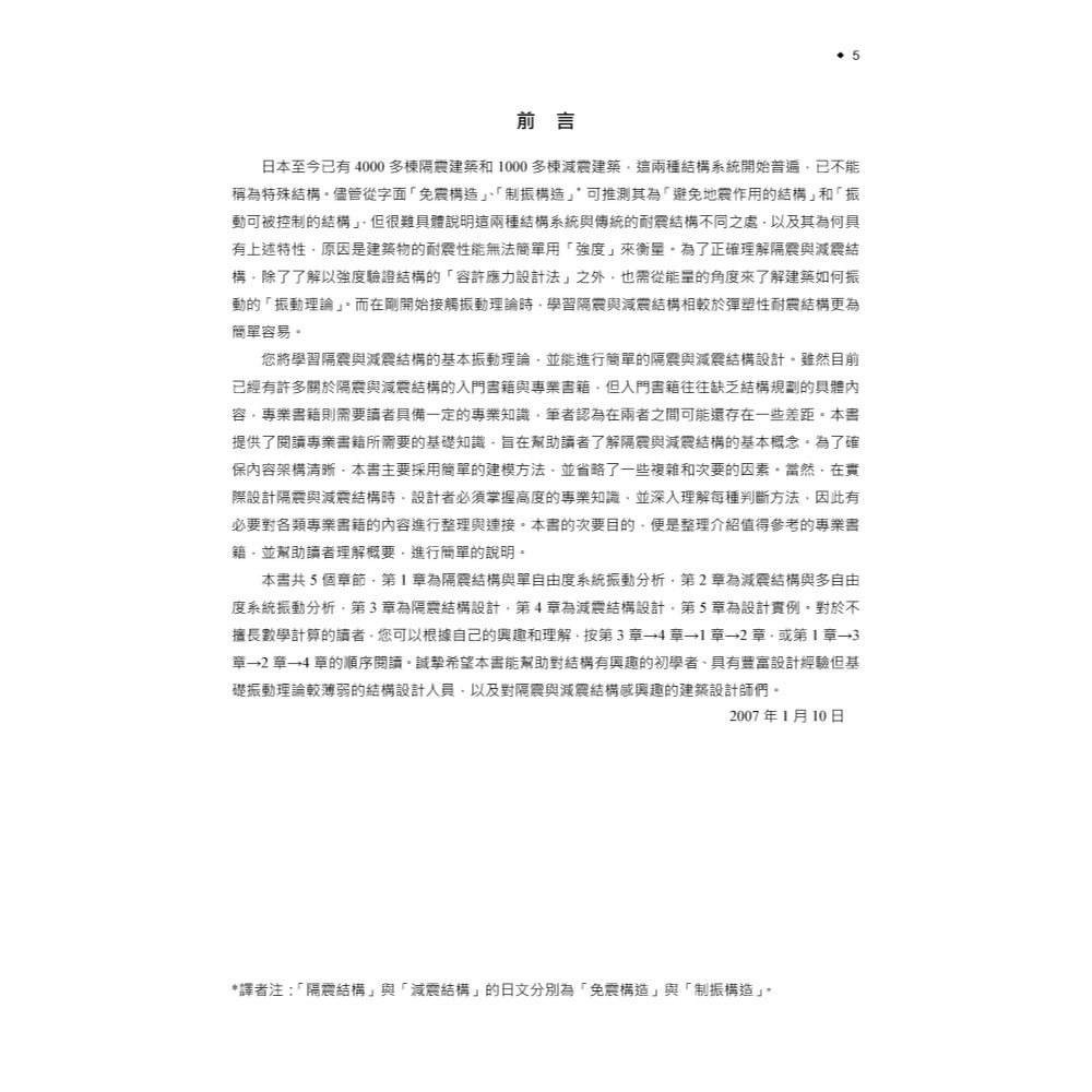書適》隔震・減震結構設計 /科技圖書-細節圖2