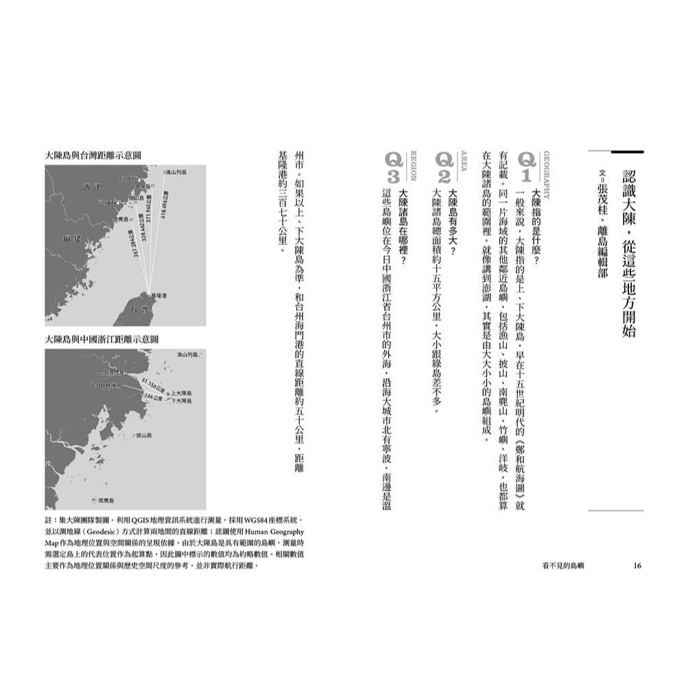 書適》看不見的島嶼：第一次台海危機與大陳人渡海遷台紀事 /離島-細節圖4