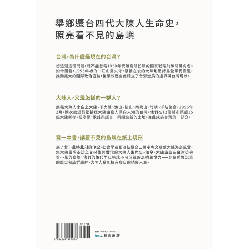 書適》看不見的島嶼：第一次台海危機與大陳人渡海遷台紀事 /離島-細節圖8
