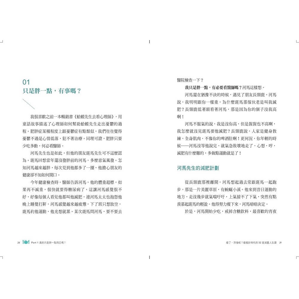 書適》瘦了，然後呢？：瘦瘦針時代的32堂減重人生課 /馬文雅 /天下生活-細節圖2
