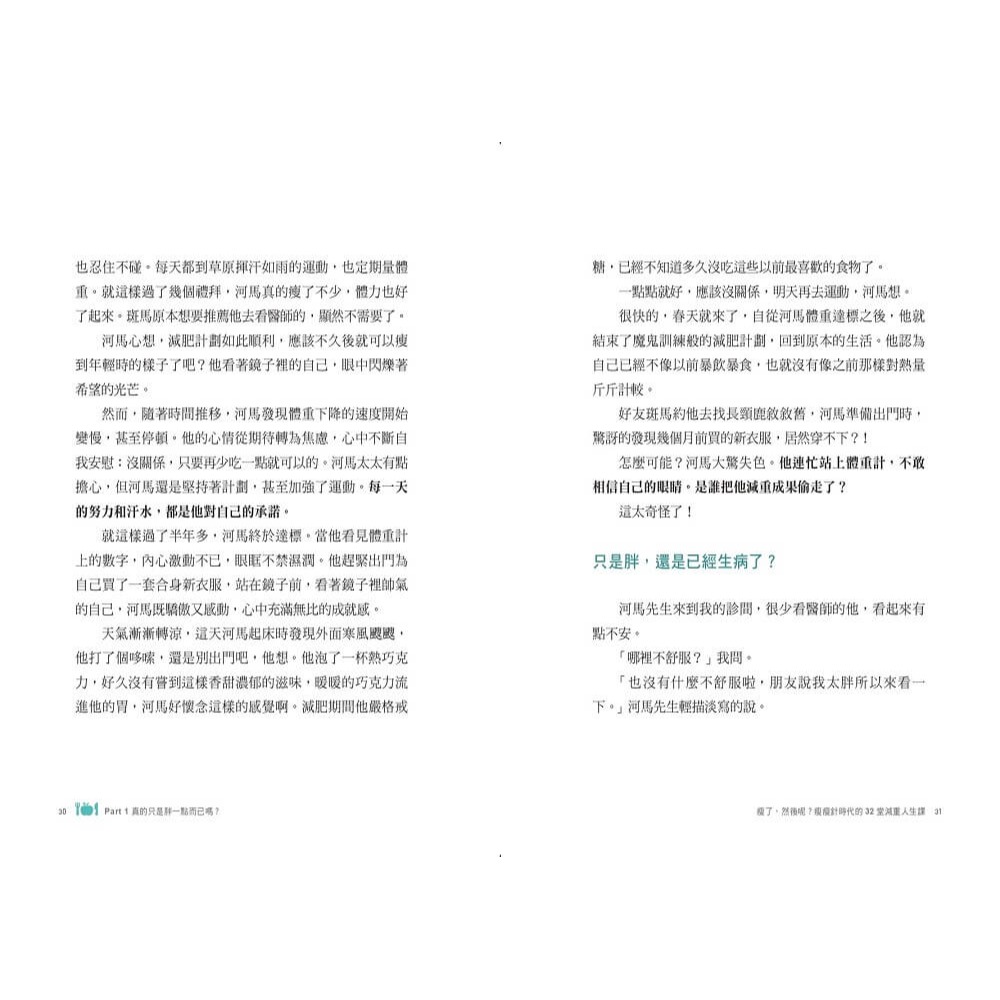 書適》瘦了，然後呢？：瘦瘦針時代的32堂減重人生課 /馬文雅 /天下生活-細節圖3