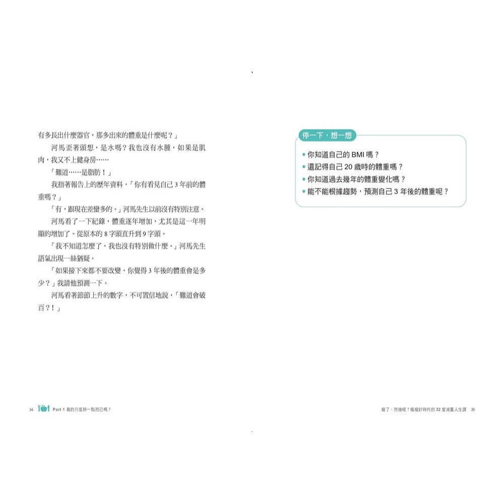 書適》瘦了，然後呢？：瘦瘦針時代的32堂減重人生課 /馬文雅 /天下生活-細節圖5