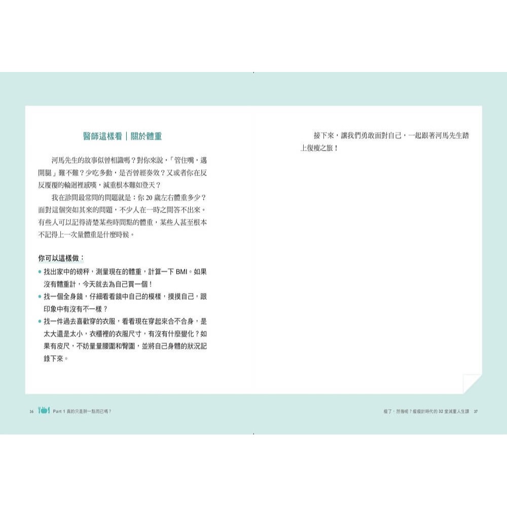 書適》瘦了，然後呢？：瘦瘦針時代的32堂減重人生課 /馬文雅 /天下生活-細節圖6