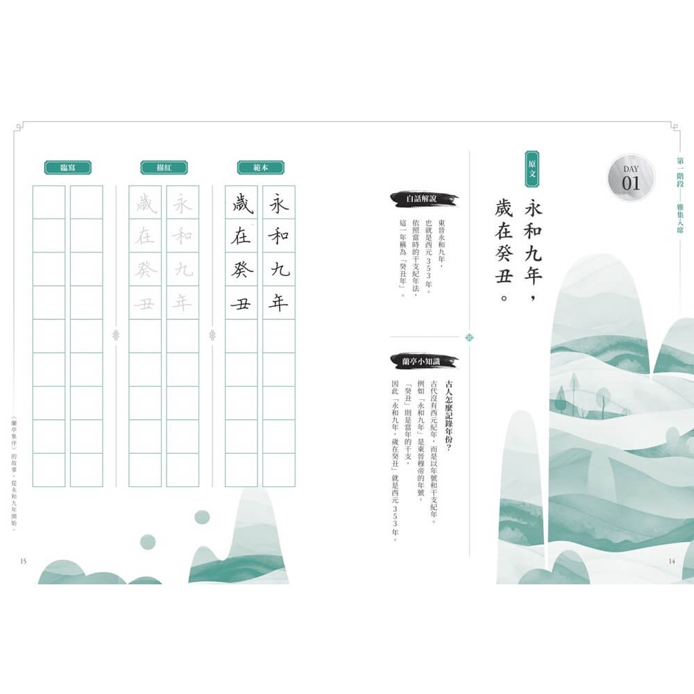 書適》蘭亭集序30天書寫計畫：一場穿越山水與文字的旅程 /朱雀文化-細節圖3