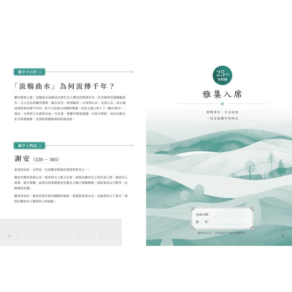 書適》蘭亭集序30天書寫計畫：一場穿越山水與文字的旅程 /朱雀文化-細節圖4