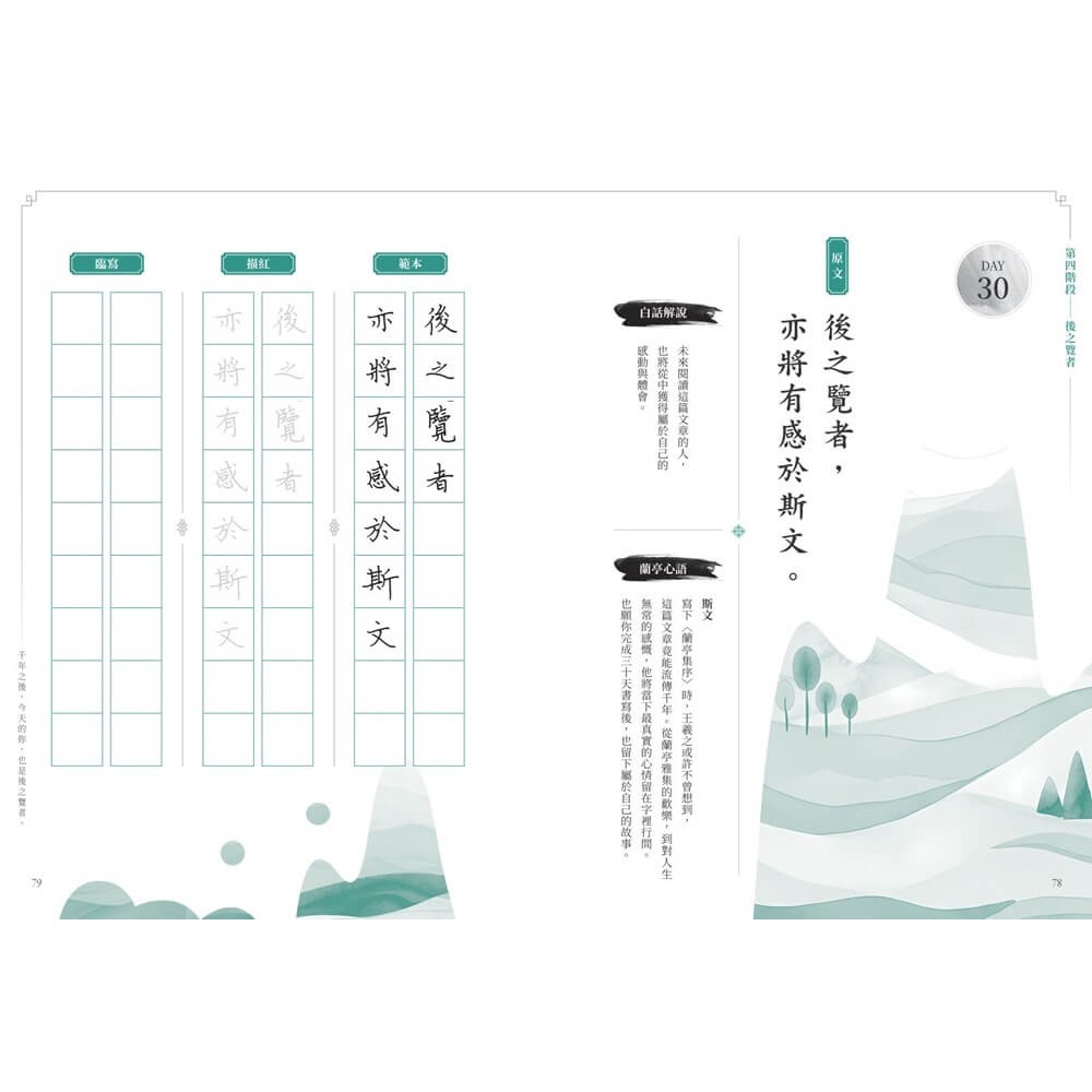 書適》蘭亭集序30天書寫計畫：一場穿越山水與文字的旅程 /朱雀文化-細節圖6