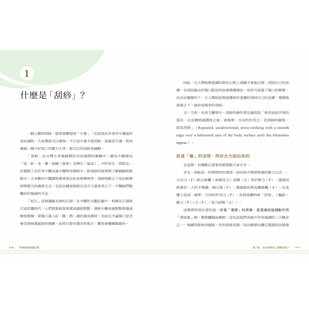 書適》科學刮痧修復全書〔熱銷回饋版〕：【圖解】８大部位×34個對症手法，從痧圖回推傷害，讓身體再也不疼痛 /聯經-細節圖3