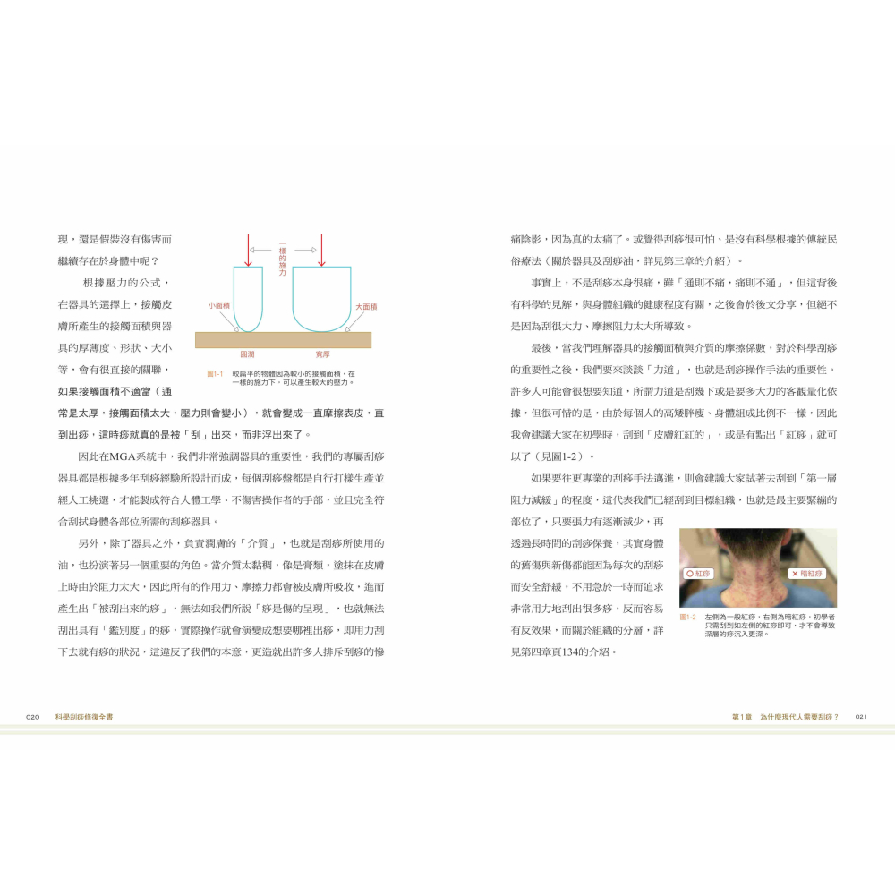 書適》科學刮痧修復全書〔熱銷回饋版〕：【圖解】８大部位×34個對症手法，從痧圖回推傷害，讓身體再也不疼痛 /聯經-細節圖4