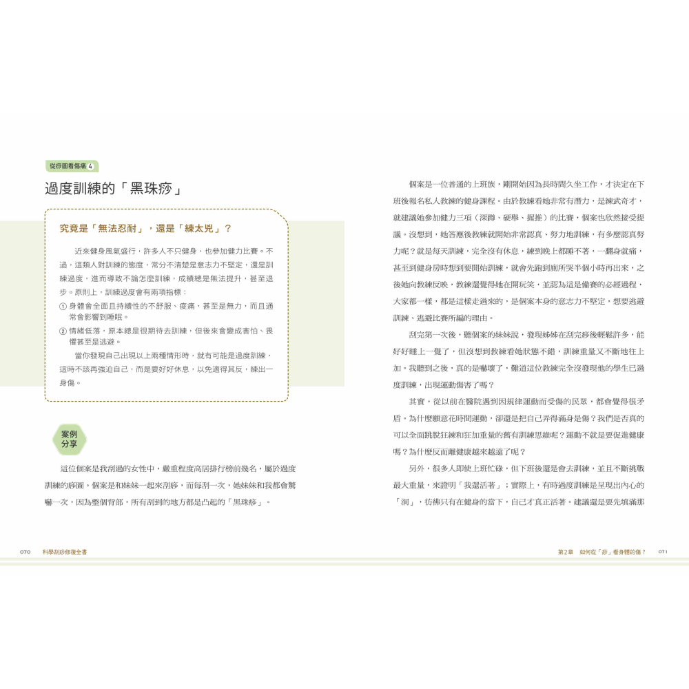 書適》科學刮痧修復全書〔熱銷回饋版〕：【圖解】８大部位×34個對症手法，從痧圖回推傷害，讓身體再也不疼痛 /聯經-細節圖7