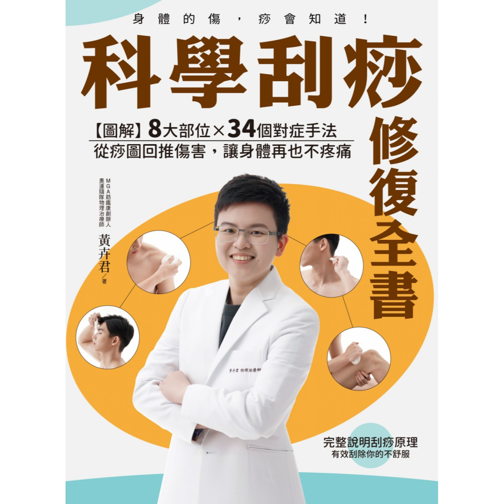 書適》科學刮痧修復全書〔熱銷回饋版〕：【圖解】８大部位×34個對症手法，從痧圖回推傷害，讓身體再也不疼痛 /聯經-細節圖10