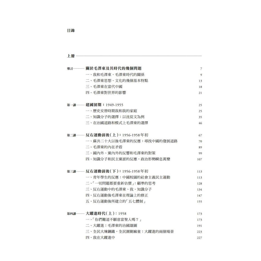 書適》毛澤東時代和後毛澤東時代（1949－2009）：另一種歷史書寫（上、下） /錢理群 /聯經-細節圖2
