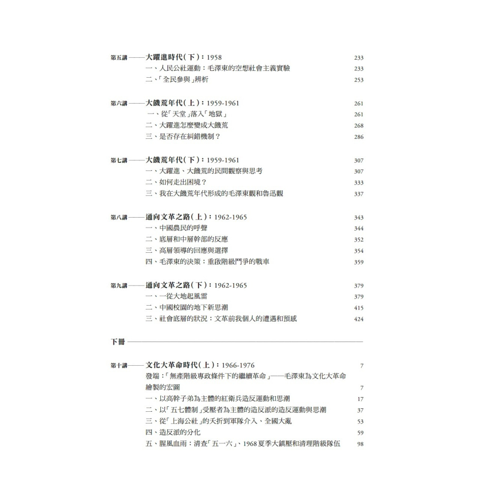 書適》毛澤東時代和後毛澤東時代（1949－2009）：另一種歷史書寫（上、下） /錢理群 /聯經-細節圖3