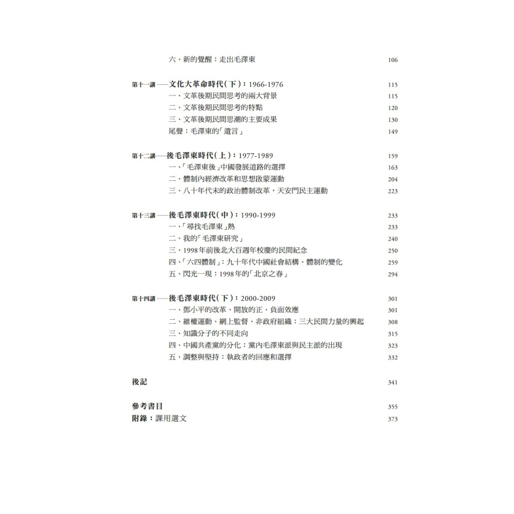 書適》毛澤東時代和後毛澤東時代（1949－2009）：另一種歷史書寫（上、下） /錢理群 /聯經-細節圖4