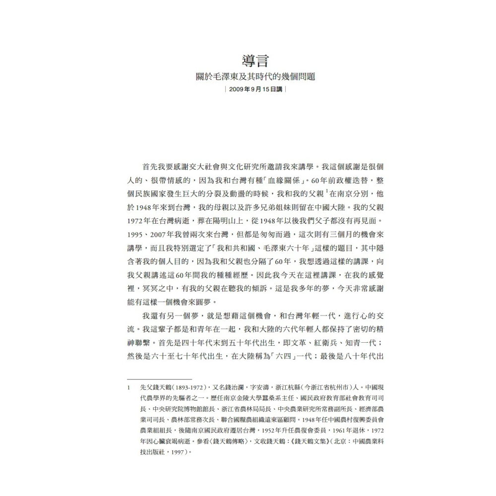 書適》毛澤東時代和後毛澤東時代（1949－2009）：另一種歷史書寫（上、下） /錢理群 /聯經-細節圖5