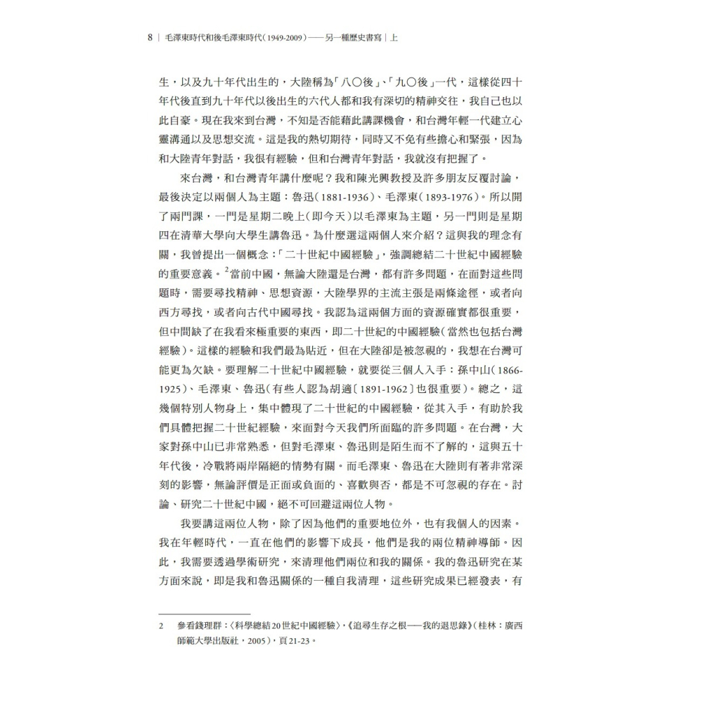 書適》毛澤東時代和後毛澤東時代（1949－2009）：另一種歷史書寫（上、下） /錢理群 /聯經-細節圖6