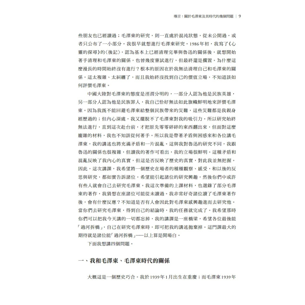 書適》毛澤東時代和後毛澤東時代（1949－2009）：另一種歷史書寫（上、下） /錢理群 /聯經-細節圖7