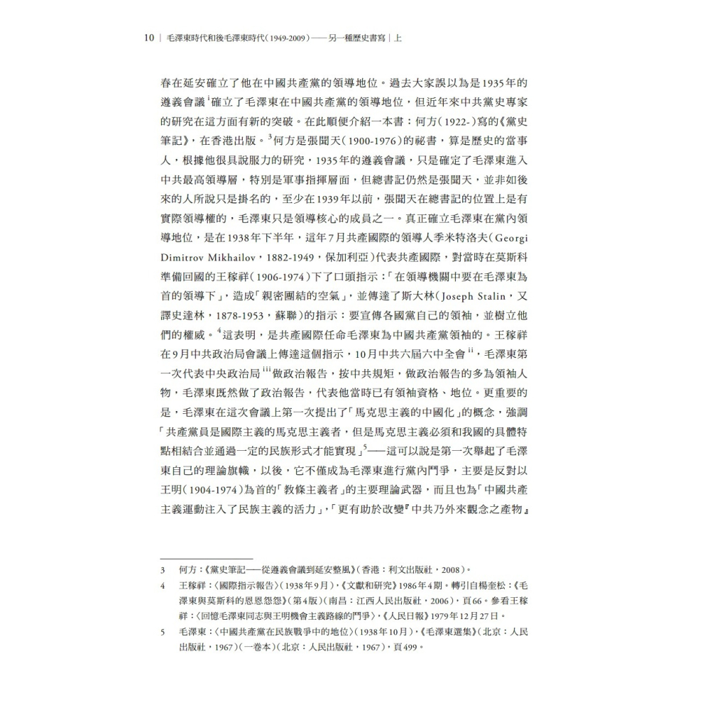 書適》毛澤東時代和後毛澤東時代（1949－2009）：另一種歷史書寫（上、下） /錢理群 /聯經-細節圖8