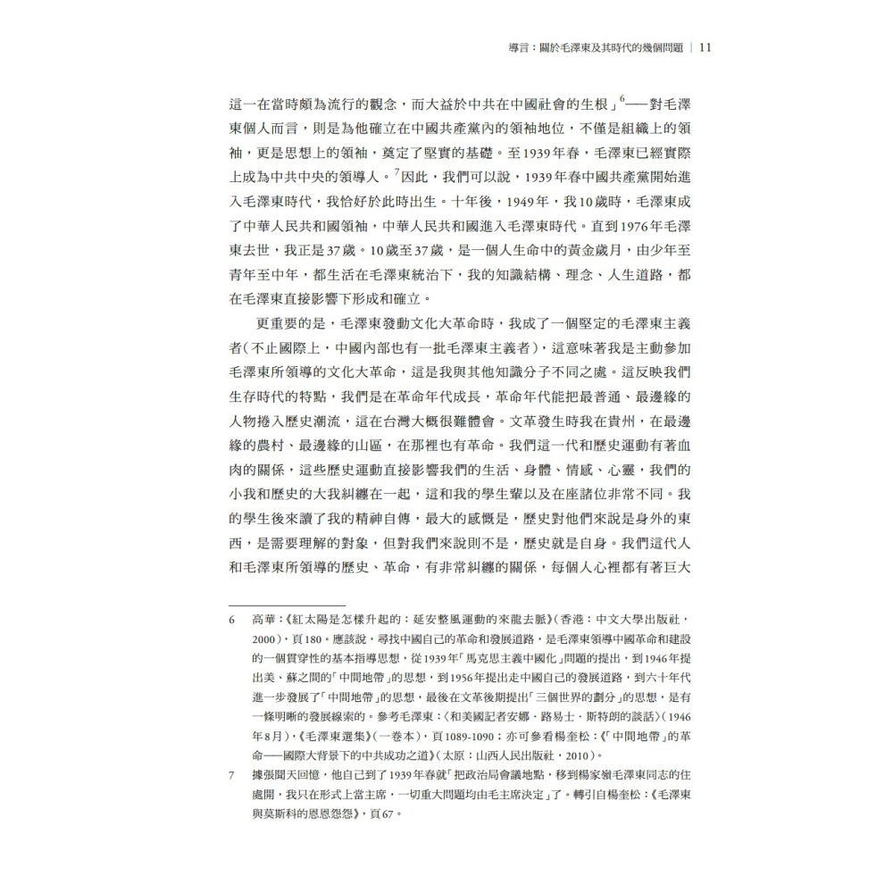 書適》毛澤東時代和後毛澤東時代（1949－2009）：另一種歷史書寫（上、下） /錢理群 /聯經-細節圖9