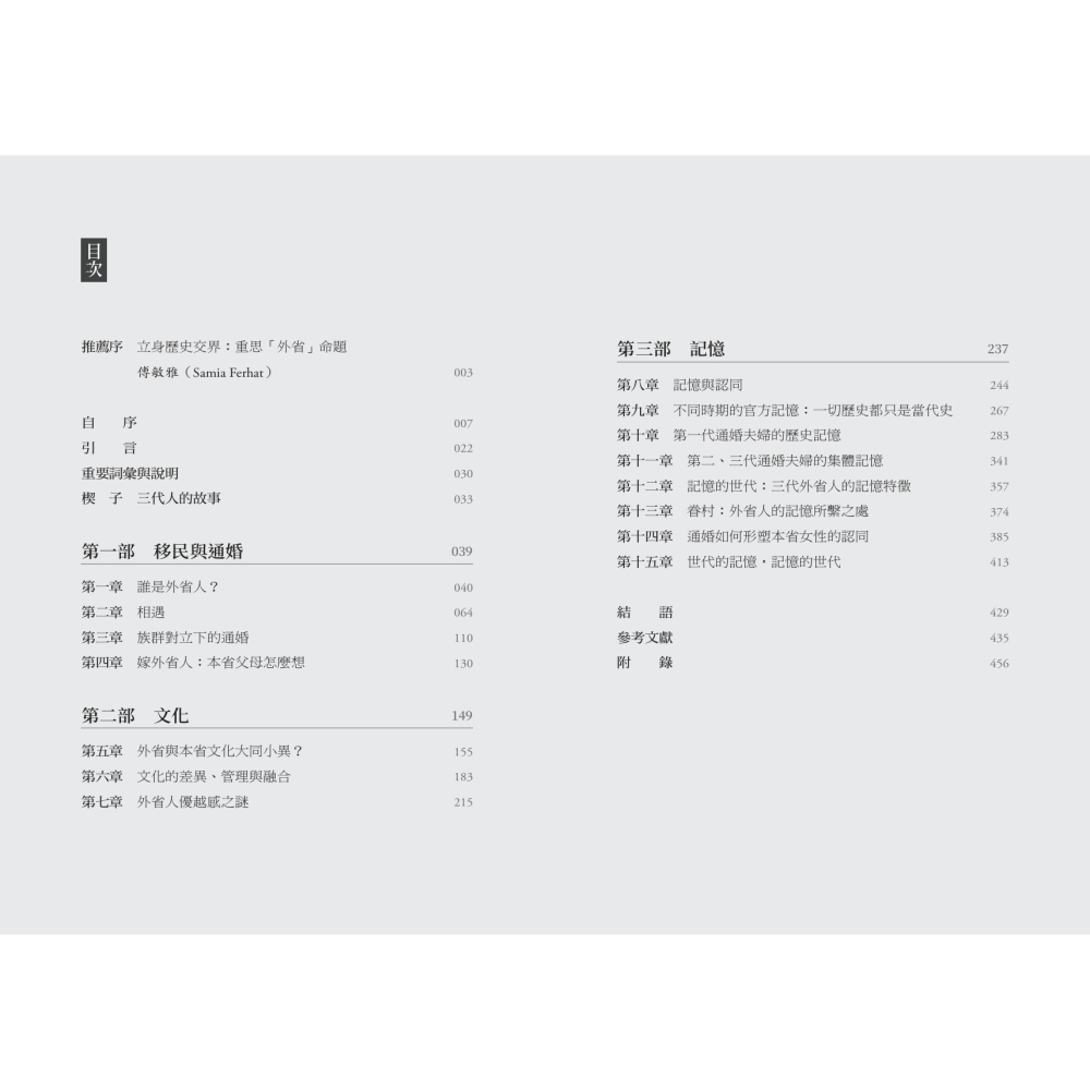 書適》記憶的世代：台灣三代外省人的通婚與認同 /傅思台 /聯經-細節圖2
