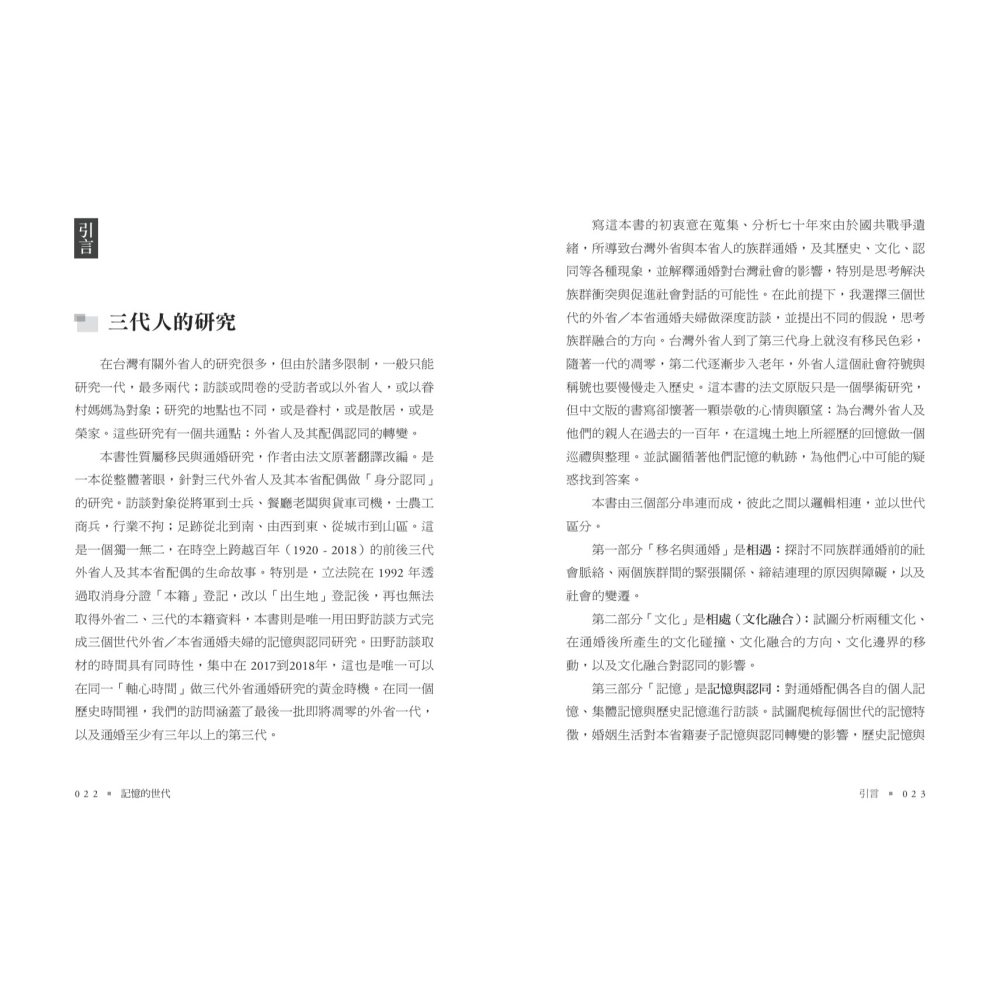 書適》記憶的世代：台灣三代外省人的通婚與認同 /傅思台 /聯經-細節圖3