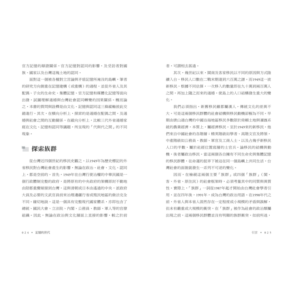 書適》記憶的世代：台灣三代外省人的通婚與認同 /傅思台 /聯經-細節圖4