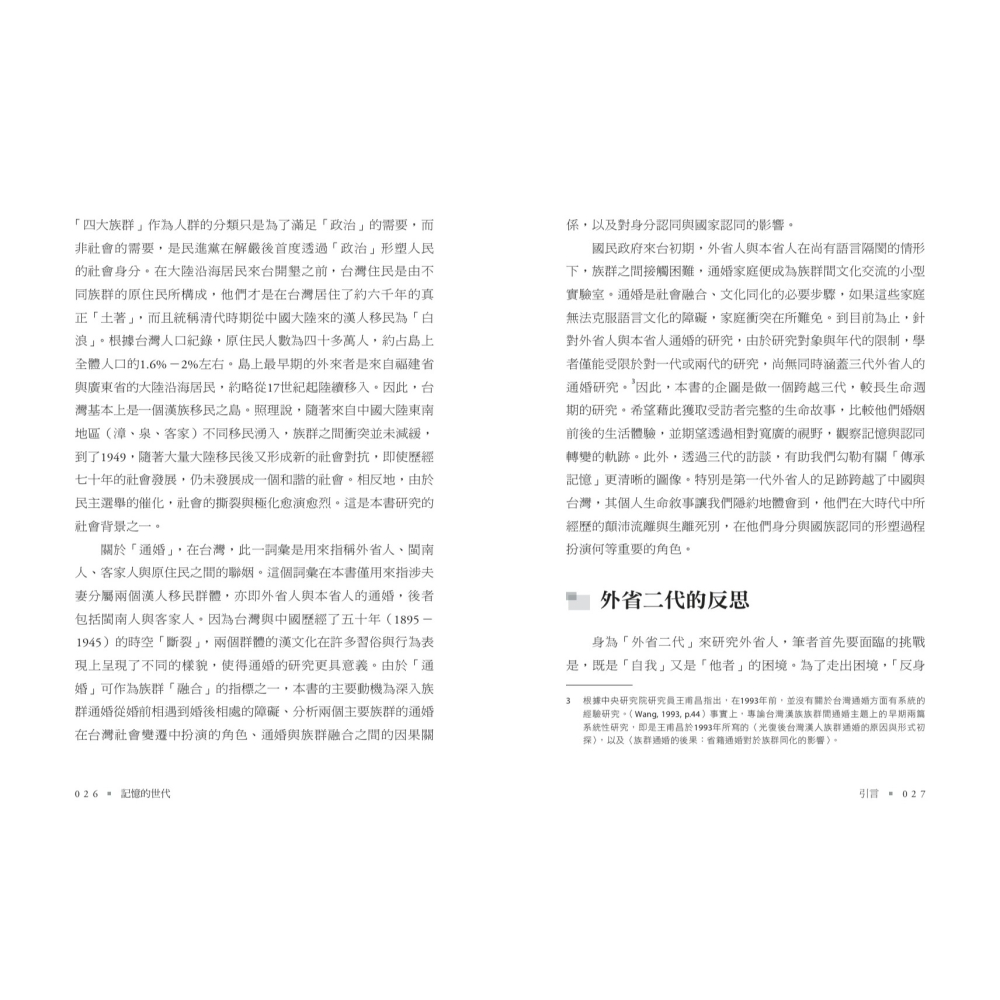 書適》記憶的世代：台灣三代外省人的通婚與認同 /傅思台 /聯經-細節圖5