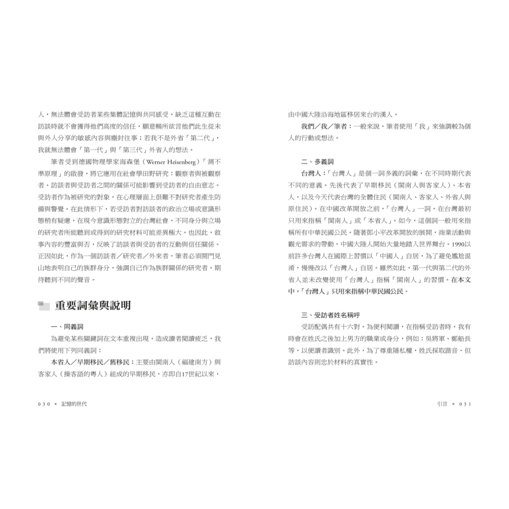 書適》記憶的世代：台灣三代外省人的通婚與認同 /傅思台 /聯經-細節圖7