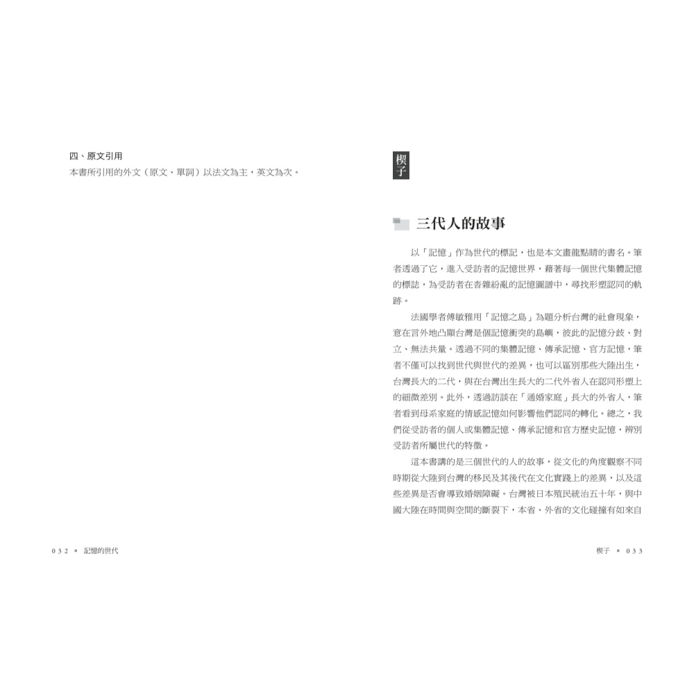 書適》記憶的世代：台灣三代外省人的通婚與認同 /傅思台 /聯經-細節圖8