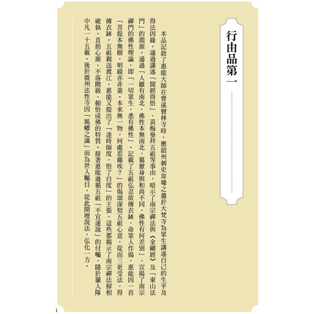 書適》六祖壇經（二版） /賴永海、尚榮 /聯經-細節圖3