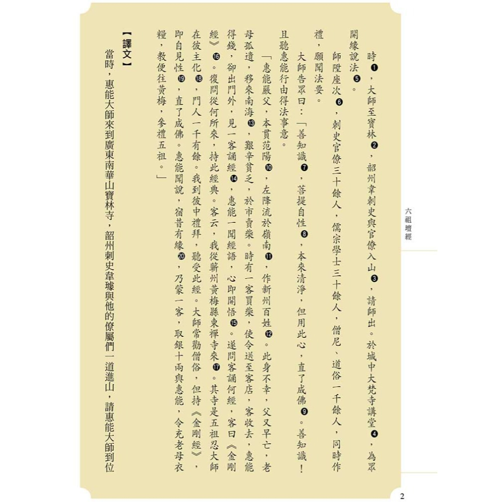 書適》六祖壇經（二版） /賴永海、尚榮 /聯經-細節圖4