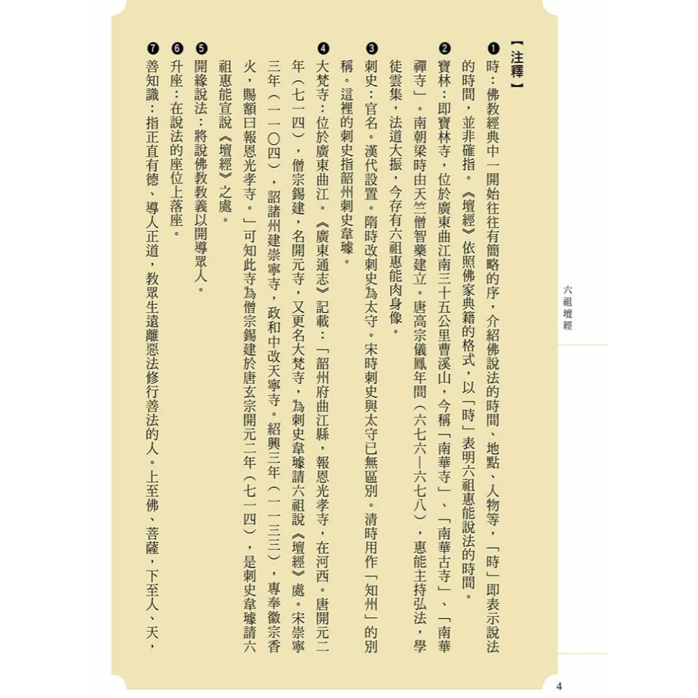 書適》六祖壇經（二版） /賴永海、尚榮 /聯經-細節圖6