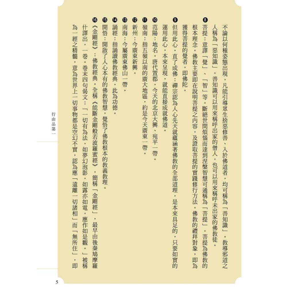 書適》六祖壇經（二版） /賴永海、尚榮 /聯經-細節圖7
