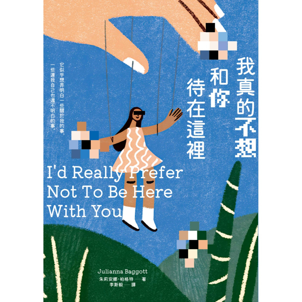 書適》我真的不想和你待在這裡 /朱莉安娜．柏格特 /聯經-細節圖10