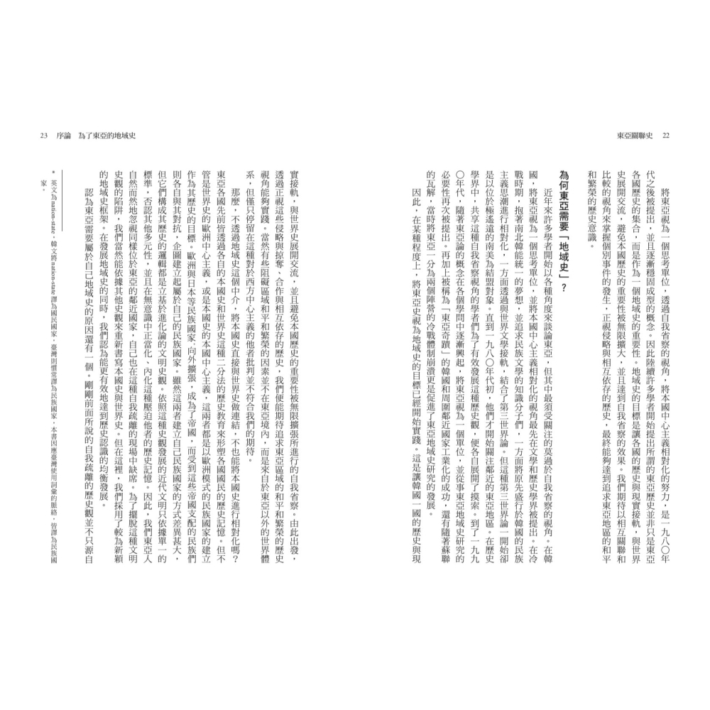 書適》東亞關聯史：超越國界，綜覽比較、地域、民族的新歷史 /聯經-細節圖2