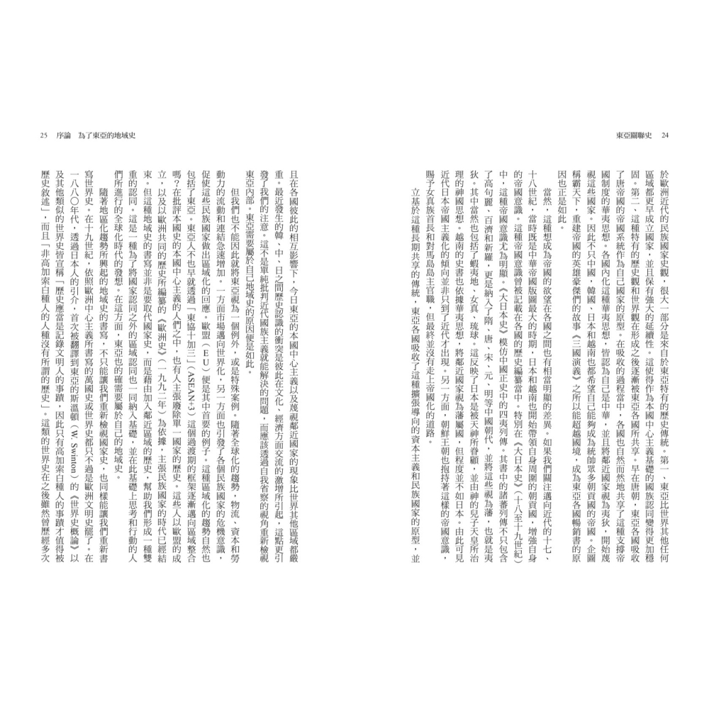 書適》東亞關聯史：超越國界，綜覽比較、地域、民族的新歷史 /聯經-細節圖3