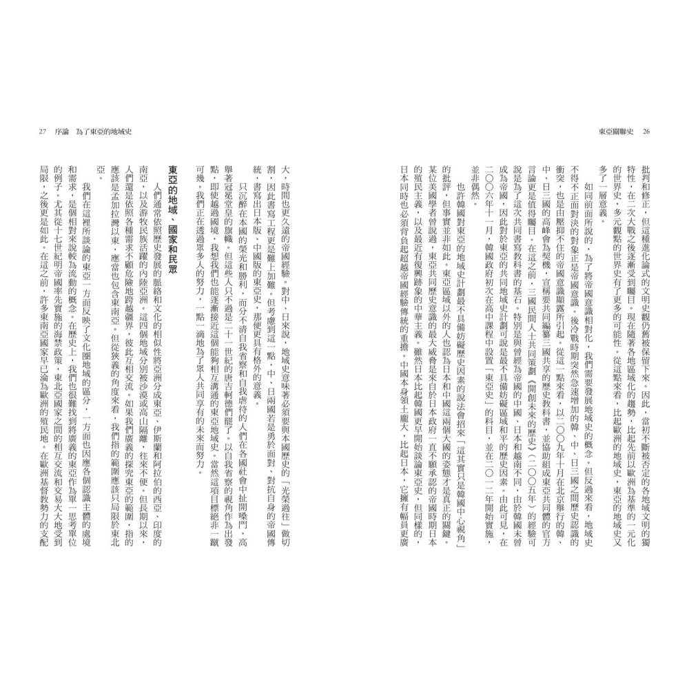 書適》東亞關聯史：超越國界，綜覽比較、地域、民族的新歷史 /聯經-細節圖4